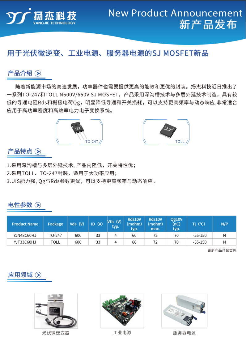 用于光伏微逆、工業(yè)電源、服務(wù)器電源的SJ 超結(jié)MOSFET