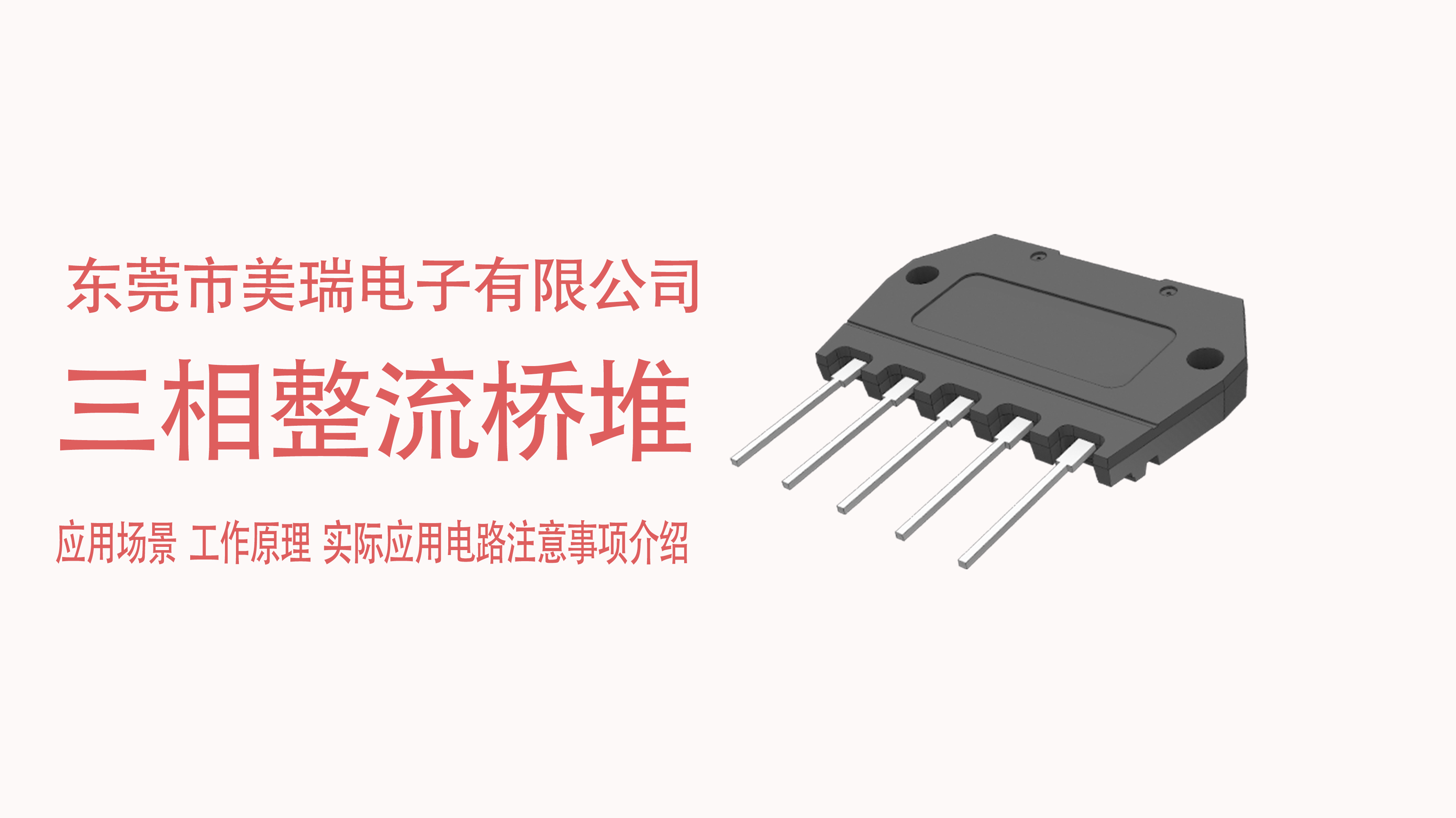 三相整流橋堆在電源中的應(yīng)用場景，電路注意事項介紹