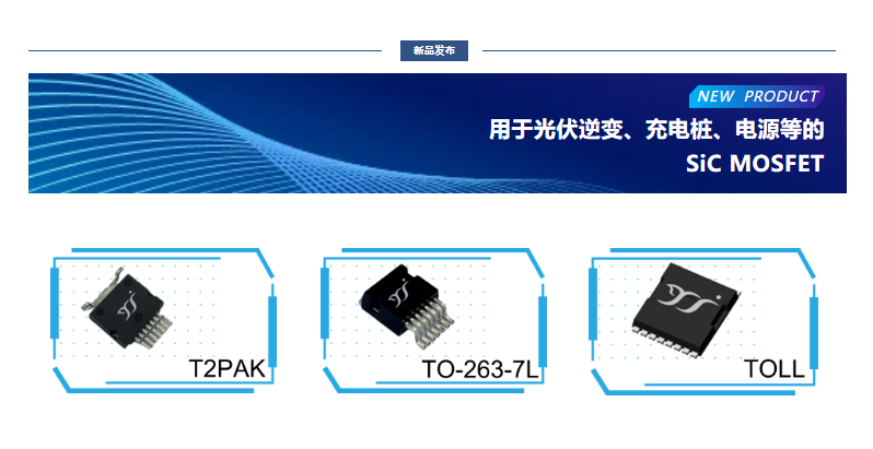 揚(yáng)杰用于光伏逆變、充電樁、電源等的SiC MOSFET